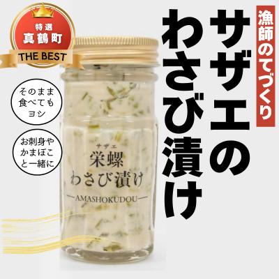 ふるさと納税 真鶴町 サザエのわさび漬け　【素潜り漁師の手作り】
