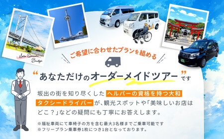 【坂出市内発着限定】大和タクシーの福祉車両でめぐる坂出市内観光  フリープラン5時間（車椅子1名を含む最大３名）☆ヘルパー介助でらくらく観光☆