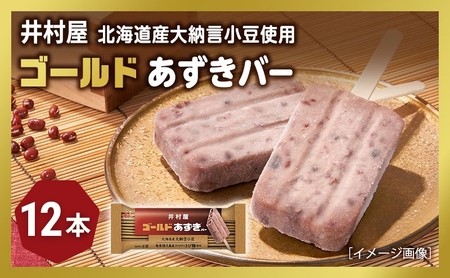 あずきバー ゴールド 大納言 12本 あずきバー