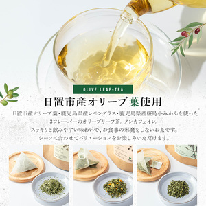 No.1263 オリーブリーフ茶 アソートセット (3種・5包×各1P) オリーブ オリーブ葉 お茶 レモングラス 小みかん 柑橘 ハーブティー ノンカフェイン セット 詰め合わせ 詰合せ 箱入り ギ