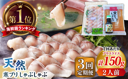 【全3回定期便】 天然 ブリ ぶりしゃぶ セット [JAH023]