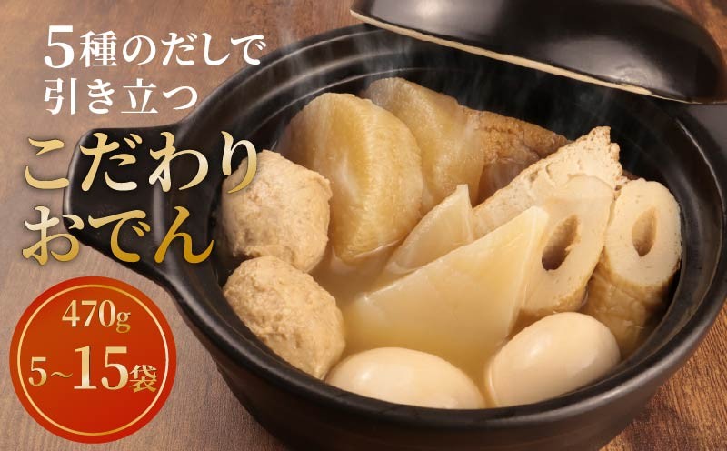 
            【先行予約】 こだわりおでん 選べる 5袋 10袋 15袋 470g （ 大根 厚揚げ 卵 鶏団子 こんにゃく ちくわ ）1人前 無添加 保存料 着色料 不使用 かじかわ農場食品 新潟県 新発田市 kajikawa001P
          