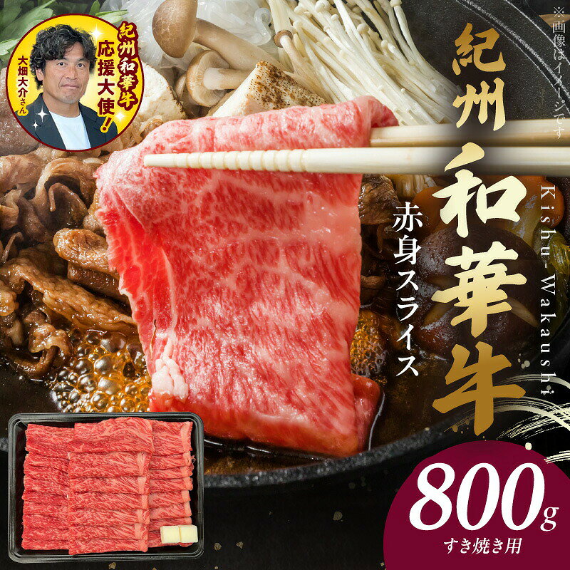【ふるさと納税】紀州和華牛 赤身スライス すき焼き用 ウデ モモ スライス 800g 1パック 肉 牛肉 熟成肉 新ブランド 黒毛和牛 旨味 凝縮 あっさり ヘルシー ビタミンE たんぱく質 鉄分 食品 グルメ 冷凍 お取り寄せ お取り寄せグルメ 和歌山県 湯浅町 送料無料