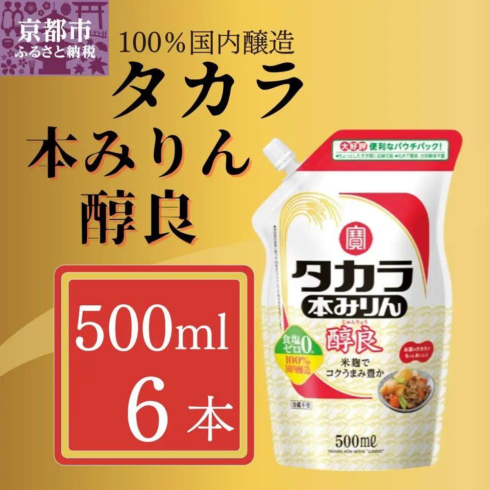 【宝酒造】タカラ本みりん「醇良」エコパウチ(500ml×6本)｜京都 調味料 人気セット 調味料