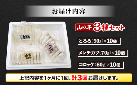 【全3回定期便】【冷凍】山の芋3種セット （ とろろ コロッケ メンチカツ ）　 山芋 とろろ 冷凍 やまいも 長芋 長いも 野菜 健康 三次市/吉舎食品[APAD006]