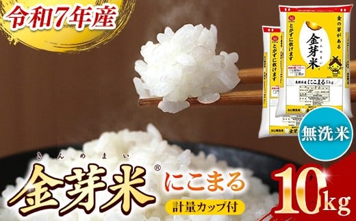 BG無洗米・金芽米にこまる 10kg （5kg×2袋）計量カップ付き【令和7年産 時短 健康 うまみ 甘み 栄養 おいしい やわらかい ふっくら  ビタミン ミネラル 島根県 安来市】