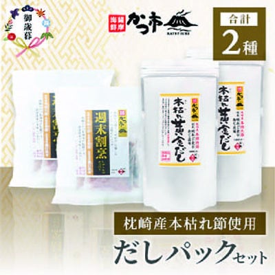 【のし付き・お歳暮】枕崎本枯れ節だしパックセット 合計70パック おだし本舗「かつ市」 B3-57S【配送不可地域：離島】【1464734】