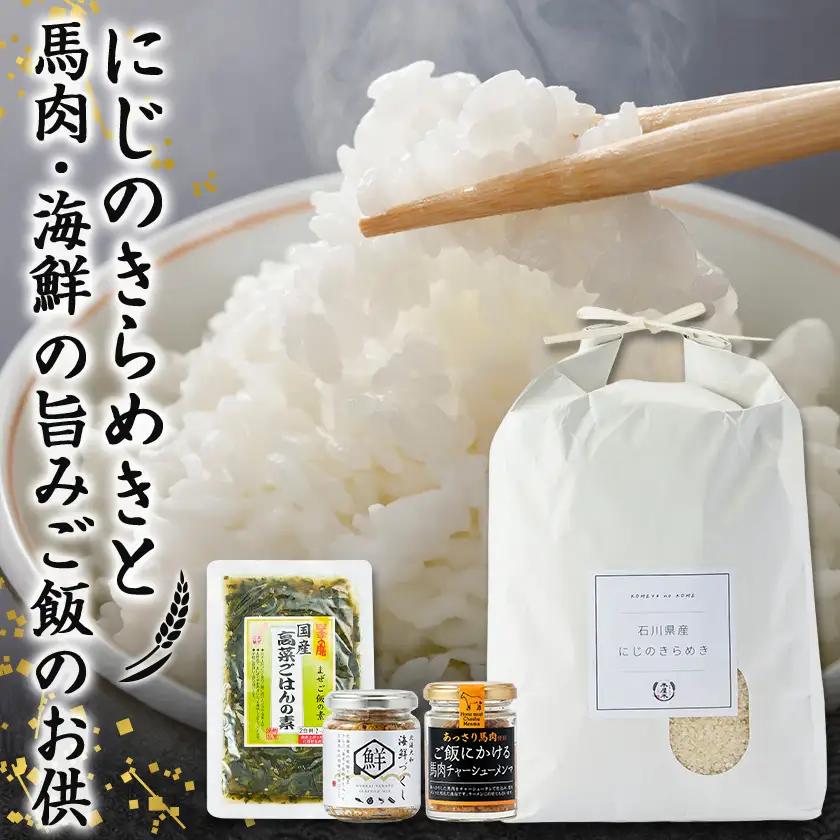 【老舗米屋厳選】にじのきらめきと馬肉・海鮮の旨みごはんのお供セット【1689203】