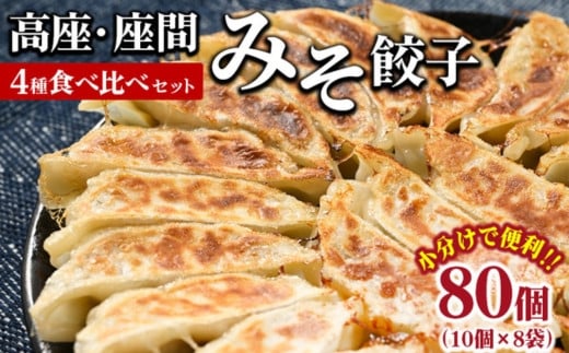 高座・座間みそ餃子4種食べ比べ2倍セット 80個入り（10個×8袋）｜ぎょうざ ギョウザ 味噌 おつまみ おかず 惣菜 簡単調理 中華 グルメ お取り寄せ 冷凍 小分け