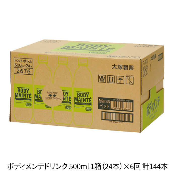 【6回定期便】ボディメンテ ドリンク500ml 1箱(24本)×6回【大塚製薬】 [FBD011]