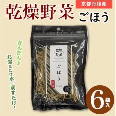 ふるさと納税 与謝野町 京都府丹後産【ごぼう】乾燥野菜　6袋　誠武農園のおいしいお手軽国産野菜　京都府与謝野町より