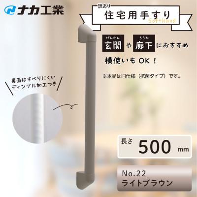 ふるさと納税 甲賀市 【訳あり】住宅向け手すりソフトハンドP-34V(抗菌)/I-50/#22ライトブラウン