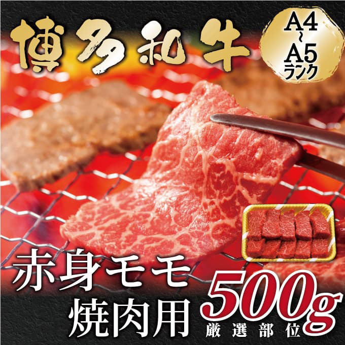 【A4～A5】 博多和牛 赤身モモ焼肉用 500g 吉富町/株式会社MEAT PLUS [BGAB036]