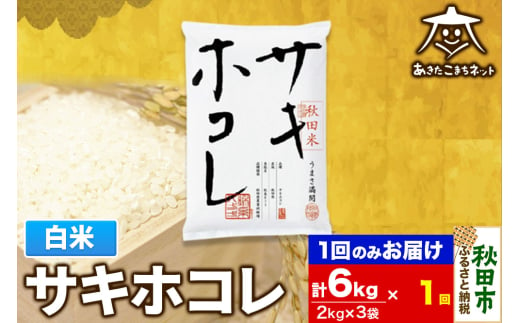 サキホコレ 6kg(2kg×3袋)【白米】 秋田県産