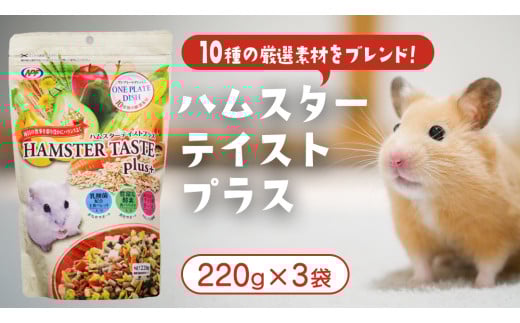 ハムスター テイストプラス 220g × 3袋 ハムスター 小動物用フード ペットフード おやつ ビタミンC  乳酸菌配合 [BU033sa]