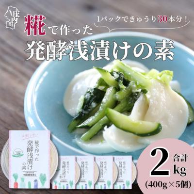 ふるさと納税 庄内町 さくら糀屋 糀で作った発酵浅漬けの素 400g×5個 2kg 庄内産特別栽培米使用