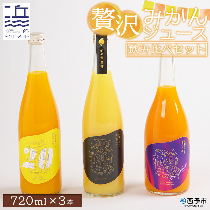 【ふるさと納税】＜贅沢みかんジュース 飲み比べセット 3種（720ml×3本）＞ 果汁100％ ストレート 柑橘 蜜柑 南柑20号 果物 オレンジ フルーツ 丸搾り 黄金柑 温州みかん 特産品 ギフト 贈り物 二ノ宮商事株式会社 愛媛県 西予市【常温】『2025年4月中旬から順次出荷予定』