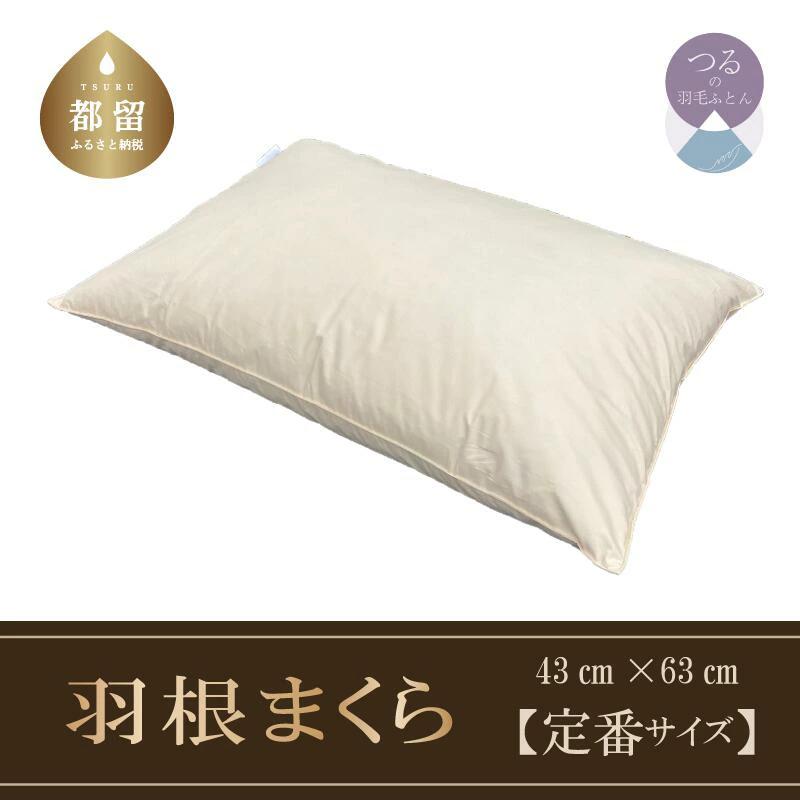 （定番サイズ）　フェザーピロー　羽根枕（４３ｃｍ×６３ｃｍ）