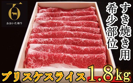 おおいた和牛 すき焼き用希少部位ブリスケスライス(すき焼きカルビ) 1.8kg 【匠牧場】 牛肉 すき焼き しゃぶしゃぶ 牛 和牛 おすすめ 国産 すき焼き用牛肉 すき焼き肉 赤身 すき焼き用 カルビ ブリスケ しゃぶしゃぶ用 鍋 おおいた和牛 ＜102-103＞