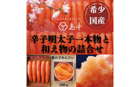 【博多辛子明太子の島本】希少国産卵・無着色オリジナル辛子明太子一本物240ｇ・数の子めんたい160ｇの詰合せ【株式会社島本食品】 [ABCR061] 