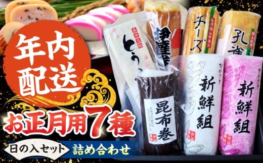 【2025年12月〜発送】【年内配送】お正月用 7種詰め合わせ 日の入セット / かまぼこ 蒲鉾 練り物 年末 正月 おせち 年内発送 / 南島原市 / しきしま蒲鉾 [SAR016]