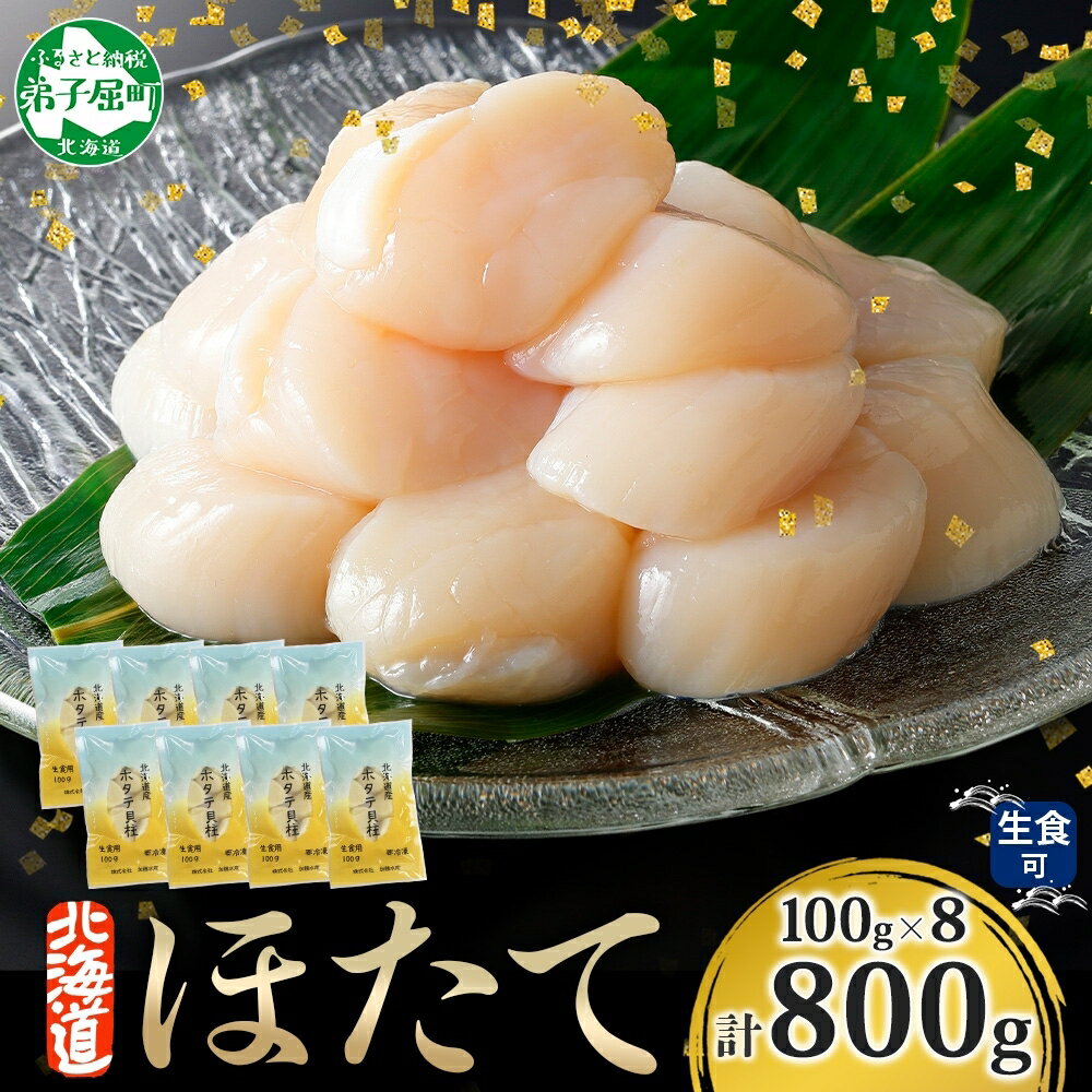 【ふるさと納税】 3170. ホタテ貝柱 800g 100g×8 ほたて 生食 帆立 刺身 小分け 海鮮 おつまみ 酒の肴 魚介 冷凍 北海道産 ほたて貝柱 肉厚 寿司 海鮮丼 バター焼き 人気 お取り寄せ グルメ 贅沢 ギフト お歳暮 お中元 正月 送料無料 北海道 弟子屈町