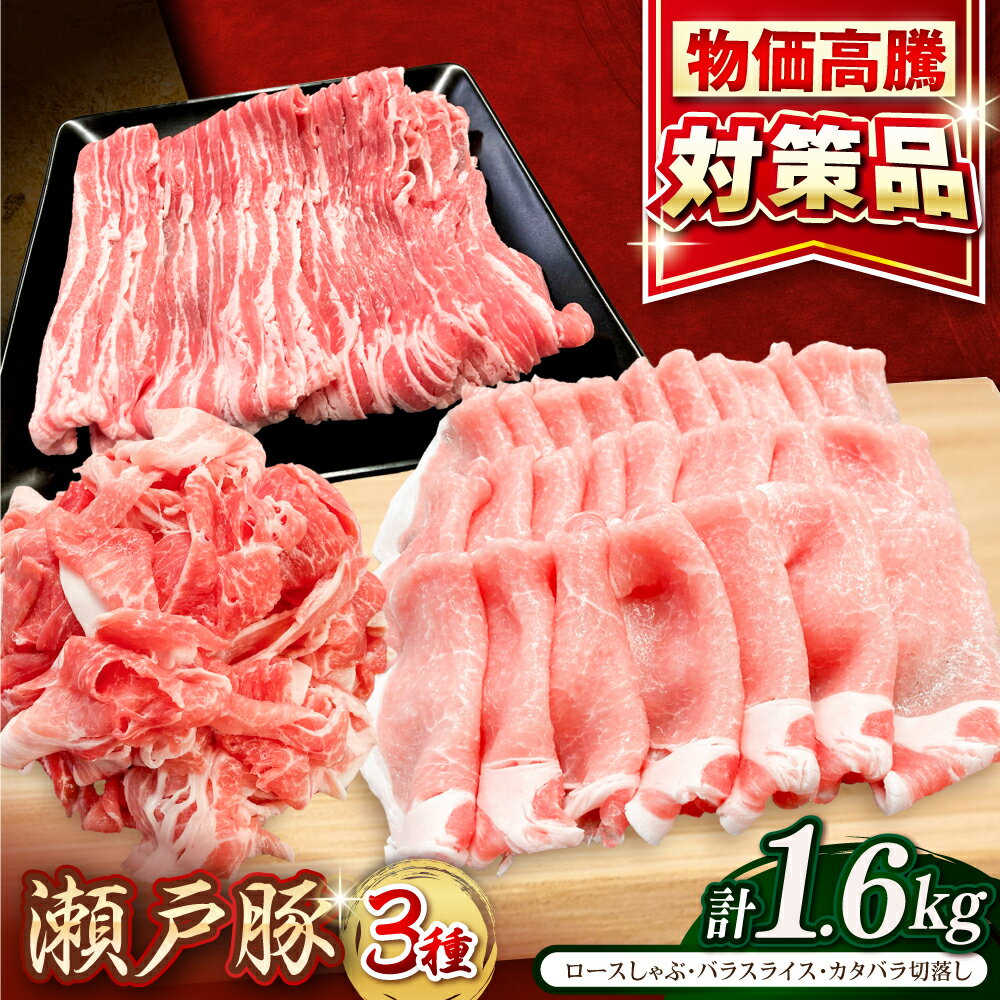 【ふるさと納税】瀬戸豚3種セット計1.6kg（ロースしゃぶ500g、バラスライス500g、カタバラ切落し600g）/ 豚肉 小分け 冷凍 便利 / 瀬戸市 / 関屋精肉店[BBBQ009]