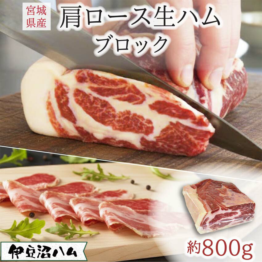 【ふるさと納税】≪伊豆沼ハム≫ 肩ロース生ハムブロック 約800g 生ハム 肉 ハム サラミ 惣菜 ワイン おつまみ サラダ 冷蔵 詰め合わせ 詰合せ【有限会社伊豆沼農産】 tm582