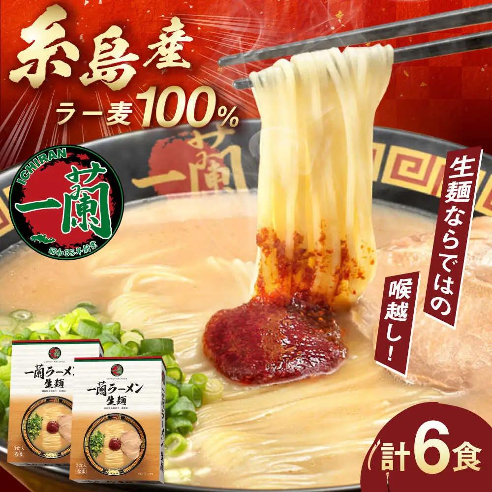  ラーメン 一蘭 3食×2 [AMB014］豚骨 ラーメン 生麺