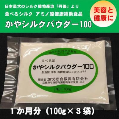 ふるさと納税 与謝野町 かやシルクパウダー100　世界で初めての食べる絹 プロテインサプリメント　1か月分(100g×3袋)