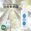 【ふるさと納税】ひのきの霧200ml×3　【07214-0193】 除菌 抗菌 消臭 スプレー 自然由来成分 ひのき ヒノキ 檜 桧 送料無料 福島県 本宮市 株式会社光大