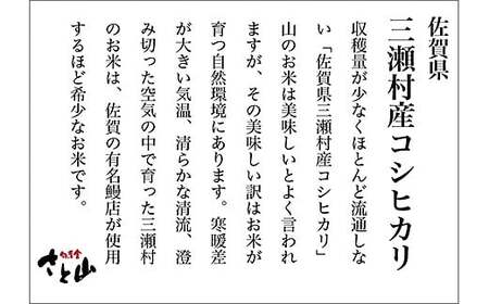 【先行予約】令和7年産 佐賀市 三瀬村産「コシヒカリ」5kg 白米 数量限定 希少米 三瀬高原のお米 おにぎり 冷めても美味しい こめ コメ 旬菜舎さと山：B170-025