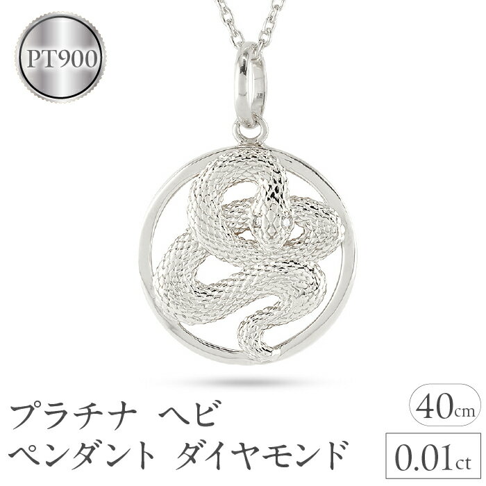 【ふるさと納税】 ヘビ 蛇 ペンダントトップ プラチナ スネーク ネックレス チャーム レディース ダイヤ pt900 ダイヤモンド 0.01ct ペンダント 大ぶり サークル 干支 巳年 ジュエリー シンプル 記念日 誕生日 人気241017sh203dp 山梨県 昭和町 アクセサリー ギフト SWAA236