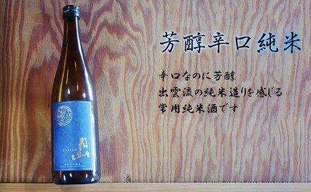 月山 芳醇辛口純米酒（720ml×12本）  ／ 純米酒 日本酒 地酒 吉田酒造 老舗 辛口 美味しい シャープ 旨口 料理 お酒 アルコール ギフト 贈り物 贈答用 ご自宅用 島根県 安来市【価格改