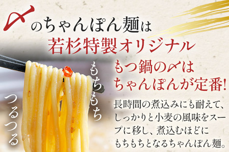 博多若杉 もつ鍋 国産 醤油味 牛もつ鍋  8～10人前 ちゃんぽん麺