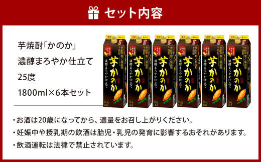 芋焼酎｢かのか｣濃醇まろやか仕立て25度 6本セット