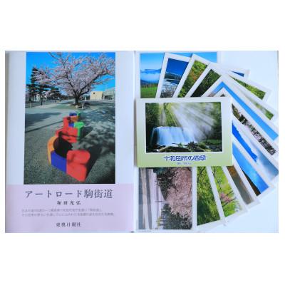 ふるさと納税 十和田市 和田光弘写真集 、十和田市の四季(絵葉書)12枚セット