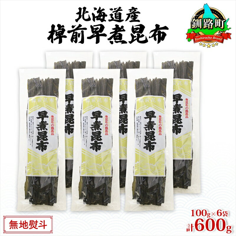 【ふるさと納税】北海道産 昆布 6袋セット 棹前早煮昆布 100g×6袋 計600g 棹前 さおまえ 棹前昆布 天然 昆布 こんぶ コンブ 煮昆布 海藻 乾物 お取り寄せ 無地熨斗 熨斗 のし 昆布森産 山田物産 北海道 釧路町 ワンストップ特例制度 オンライン 釧路町 釧路超 特産品