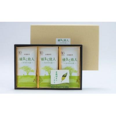 ふるさと納税 臼杵市 さっぱりとした爽やかな喉ごしの有機緑茶♪高橋製茶の「みのりの茶」ギフトセットA