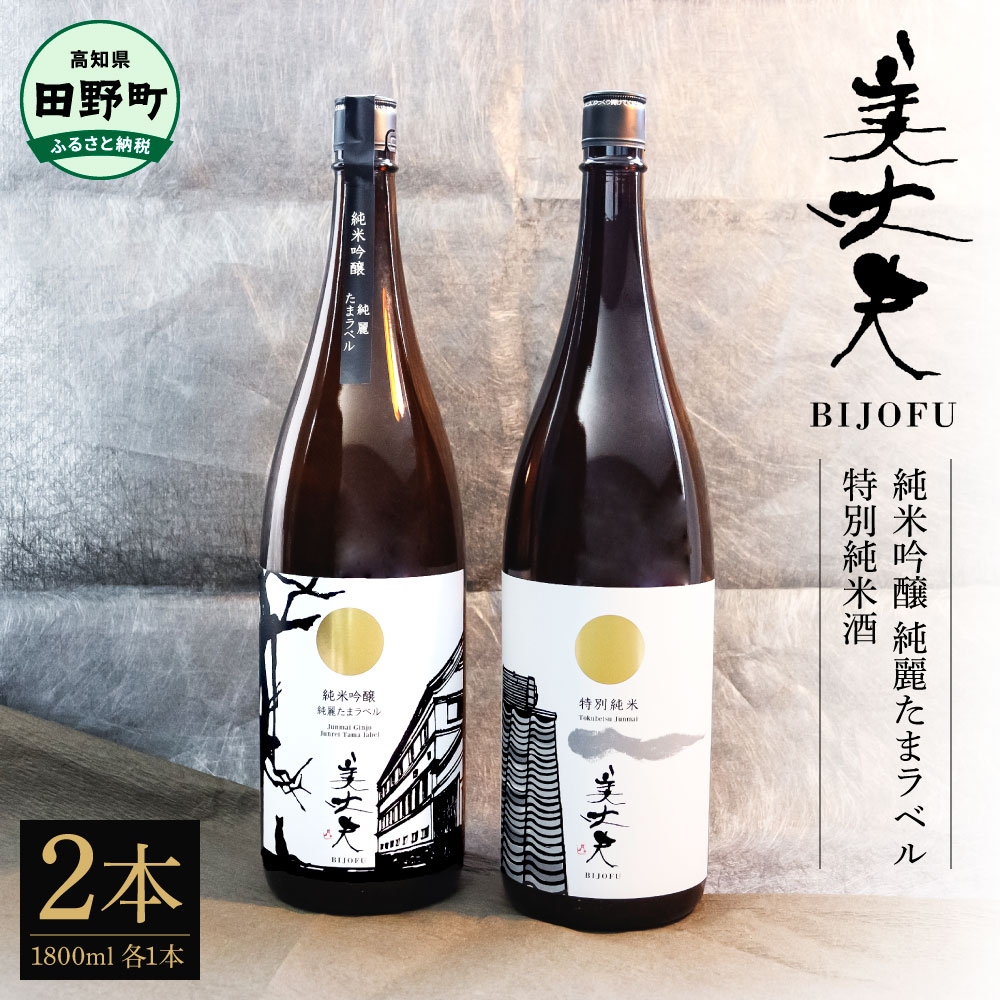 【ふるさと納税】美丈夫 純米吟醸 純麗たまラベル＆特別純米酒 1800ml×2本 お歳暮 日本酒 一升瓶 お酒 酒 おさけ 1.8リットル 1800ml 1.8L 度数 15度 おいしい 地酒 男性 誕生日プレゼント 父 誕生日 詰め合わせ ふるさとのうぜい 返礼品 高知県 高知 29000円