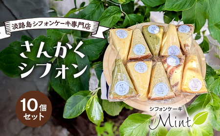 シフォンケーキMint さんかくシフォン 5種 10個 セット 詰め合わせ 淡路島 シフォン シフォンケーキ 専門店 洋菓子 焼菓子 お菓子 菓子 スイーツ デザート おやつ ケーキ 洲本市