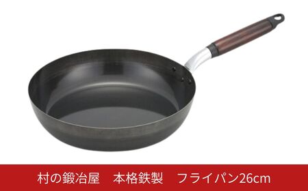 村の鍛冶屋 本格鉄製 フライパン 26cm アウトドア キッチン IH 野外料理 キャンプ飯 木製ハンドル 燕三条【014S150)】