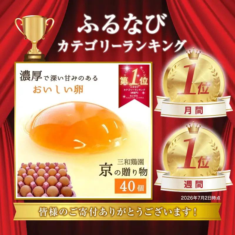【ふるなびWEEK対象】 卵 赤たまご 40個 卵 【配送不可地域：北海道、沖縄、離島】