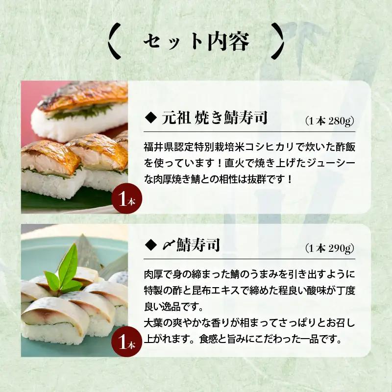 焼き鯖寿司の元祖が贈る 「元祖焼き鯖寿司」と「〆鯖寿司」 2本セット ～家族が喜ぶ手土産～【名物 ジューシー 焼きさば 押し寿司 さば寿司 すし こしひかり 贈答 ギフト お土産 大人気】[A-054