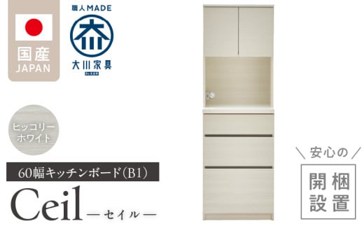 【開梱設置】キッチンボード 【セイル B1】 ヒッコリーホワイト_開梱設置 キッチンボード セイル B1 大川家具 ヒッコリーホワイト キッチン 家具 完成品 食器棚 収納 耐震ダボ 棚 調整可能 オープン収納 1口コンセント付き お手入れ 簡単 機能性抜群 お洒落 福岡県 久留米市 送料無料_Qd047-02