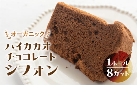 シフォンケーキ（ハイカカオ有機チョコレート）1ホール 8カット（ 1カット15g）計 120g　シフォンケーキ  チョコ ハイカカオ シフォン 手作り こだわり おすすめ 馬瀬 下呂市 洋菓子 ケーキ カット済み 個包装 シフォン チョコ