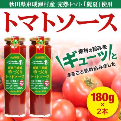 ふるさと納税 東成瀬村 トマトソース 手作りトマトソース 180g 2本 セット|07_nkk-360201a