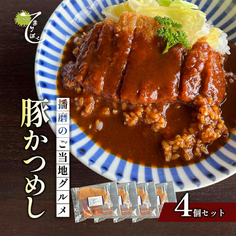 【ふるさと納税】播磨のご当地グルメ　豚かつめし　4個セット