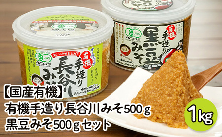 【国産有機】有機手造り 長谷川みそ(500g)・黒豆みそ(500g)セット FZ22-457