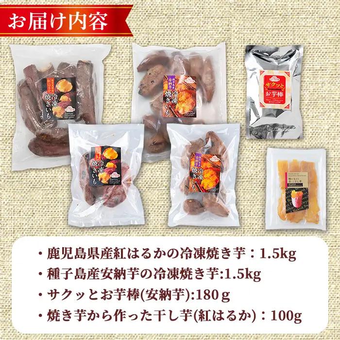 数量限定 冷凍 焼き芋・大学芋・干し芋 セット 合計3.28kg さつま芋 安納芋 紅はるか 【ファーム工房】n420